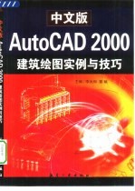 中文版AutoCAD 2000建筑绘图实例与技巧