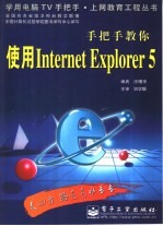 手把手教你使用Internet Explorer 5