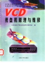VCD视盘机原理与维修