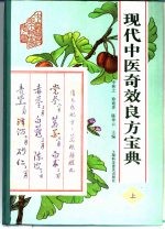 现代中医奇效良方宝典 上