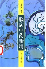 脑病中药新用