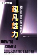 构筑领导者的超凡魅力