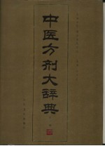 中医方剂大辞典 第1册