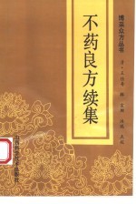 不药良方 续集