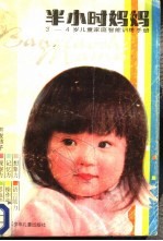 半小时妈妈-3-4岁儿童家庭智能训练手册