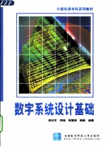 数字系统设计基础
