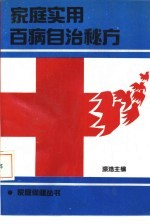 家庭实用百病自治秘方