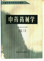 中药药剂学
