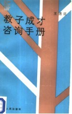 教子成才咨询手册