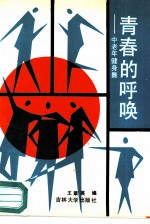 青春的呼唤 中老年健身舞