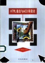HTML语言与WEB页设计