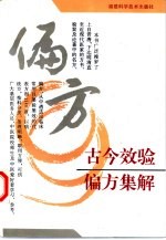 古今效验偏方集解
