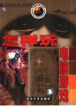 怎样玩电脑游戏