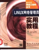 Linux网络管理员实用教程