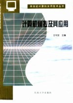 计算机模拟及其应用