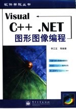 Visual C++ .NET图形图像编程