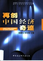 再创中国经济奇迹 国际学术会议论文集