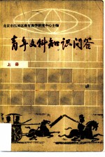 青年文科知识问答 上 历史篇 地理篇