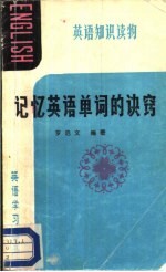 记忆英语单词的诀窍