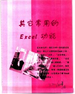 Excel 2000就是这么简单 第7章 其它常用的Excel功能