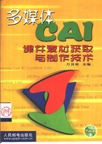多媒体CAI课件素材获取与制作技术