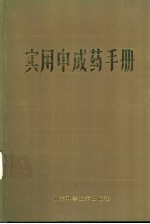 实用中成药手册