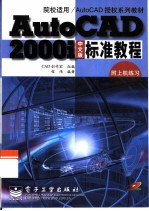 AutoCAD 2000i中文版标准教程