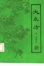 大众方