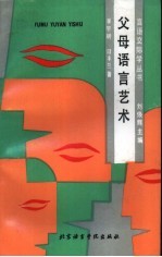 父母语言艺术