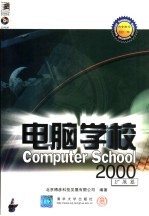 电脑学校2000 扩展篇