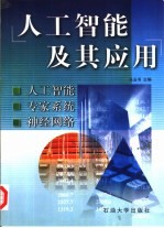 人工智能及其应用 人工智能 专家系统 神经网络