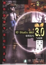 3D Studio MAX 3.0建模技巧与范例