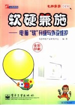 软硬兼施 电脑“软”升级与外设维护