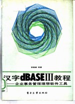 汉字BASEⅡ教程 企业事务管理理想软件工具