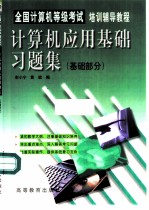 全国计算机等级考试培训辅导教程 计算机应用基础习题集 基础部分