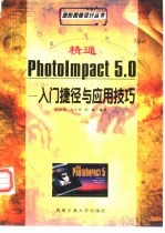 精通PhotoImpace 5.0 入门捷径与应用技巧