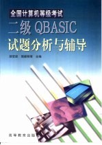 全国计算机等级考试二级QBASIC试题分析与辅导