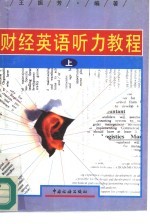 财经英语听力教程 上