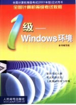 全国计算机等级考试教程 一级-Windows环境