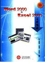 Word 2000与Excel 2000应用指南
