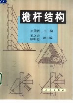 桅杆结构