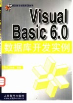 Visual Basic 6.0数据库开发实例