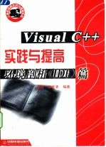 Visual C++实践与提高 环境剖析 IDE篇