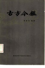 古方今鉴