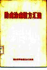 防病治病验方汇编