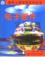 电子邮件完全手册