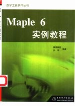 Maple 6实例教程