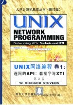 UNIX网络编程 卷1 连网的API 套接字与XTI 第2版 英文