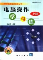 电脑操作学与练 上