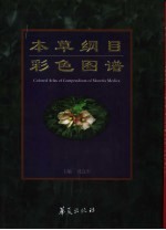 本草纲目彩色图谱